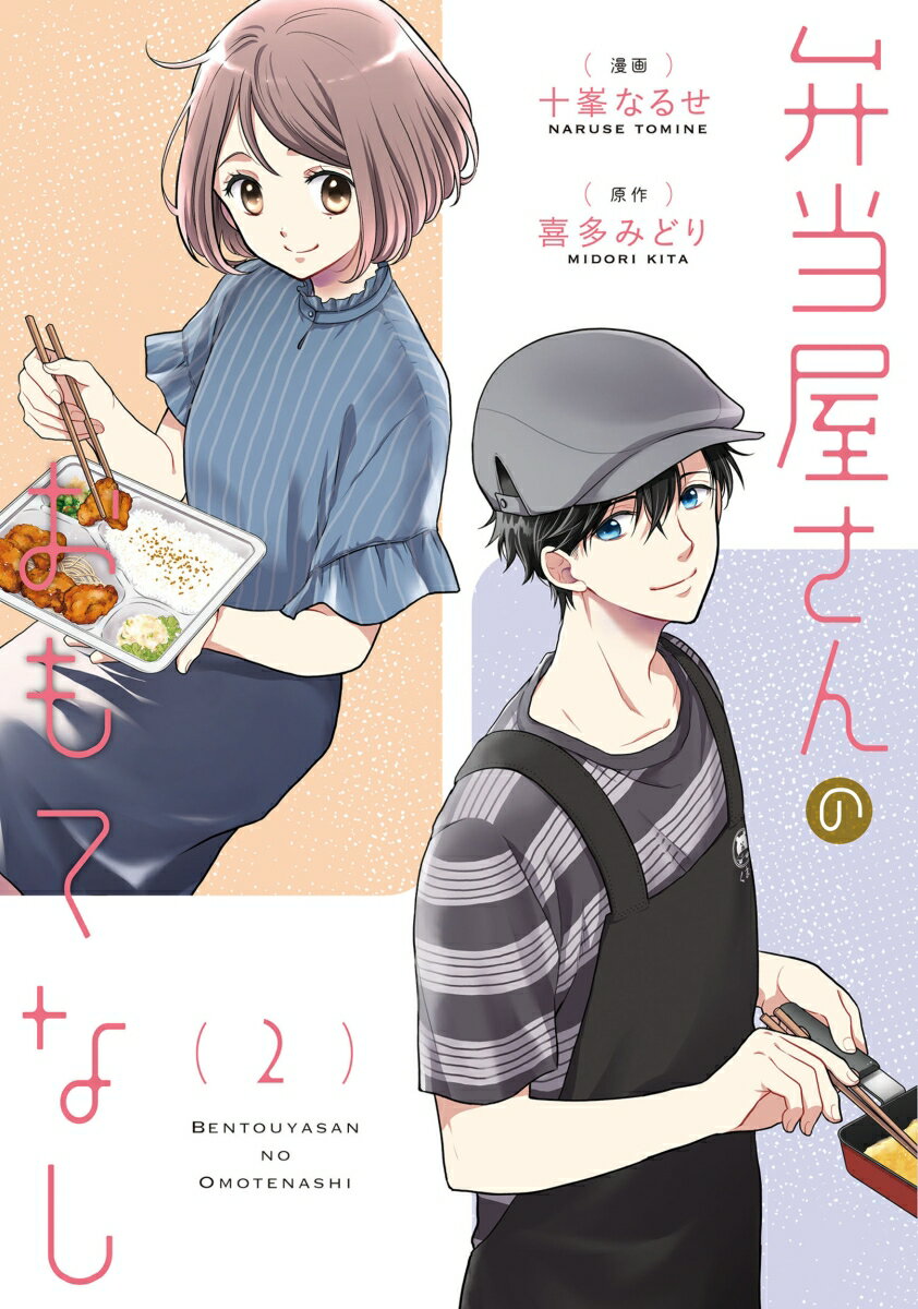 弁当屋さんのおもてなし　（2） （BRIDGE　COMICS） [ 十峯　なるせ ]