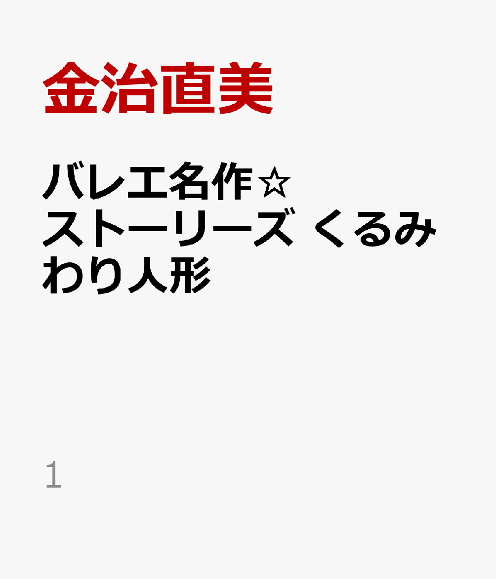 バレエ名作☆ストーリーズ くるみわり人形