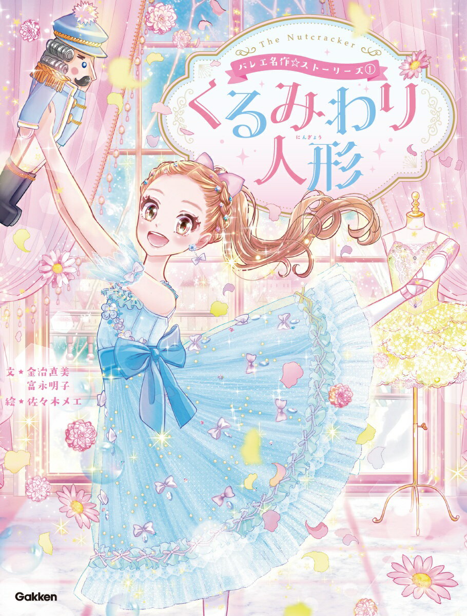 バレエ名作☆ストーリーズ くるみわり人形