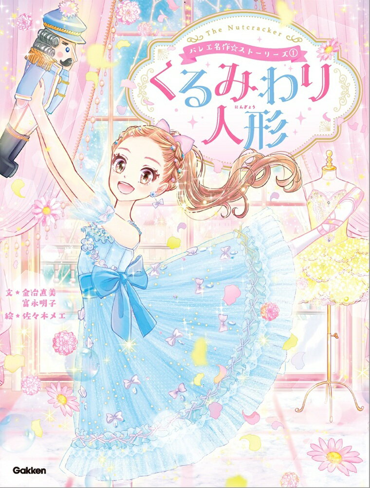 〜1冊で2倍楽しめる！〜
夢と魔法の名作「くるみわり人形」と、バレエがすきな子・カノンの物語

一度は読みたいバレエ名作「くるみわり人形」を、バレエが大すきな女の子の物語とともにおとどけします。
豊富なイラストで、舞台を見ているように名作を楽しめます。
巻末には、ファッションページのほか、バレエの動き図解や、「くるみわり人形」の作品について理解が深まるお楽しみページを収録。
さらには、可愛いスペシャル便せんつき！

読めば、読書や芸術がきっと好きになる、
はじめてのバレエ名作にもぴったりの1冊です。
「カノンの物語」〜あこがれの舞台へ〜
1　もうすぐ発表会！　
2　「花のワルツ」
3　失敗しちゃった
4　バレエをつづける？
5　舞台へのご招待
6　さあ、劇場へ

「くるみわり人形」
第1幕
1　すてきなパーティー 
2　魔法使い？
3　大きな口の人形
4　真夜中の広間
5　イブの大決戦！
6　雪の世界へ

第2幕
1　おかしの国
2　おかしの精たちのおどり
3　クリスマスの宝物

「カノンの物語」　〜夢とダブルピルエット〜
1　魔法のつづき
2　前へ、一歩ずつ
3　ワクワクの発表会
4　勇気の本番
5　ほんとうの気持ち
6　夢へのレッスン

★バレエノート　　
★Kanon's Story ファッションチェック
★「くるみわり人形」について
★バレエの公演のおすすめ持ち物
★あとがき