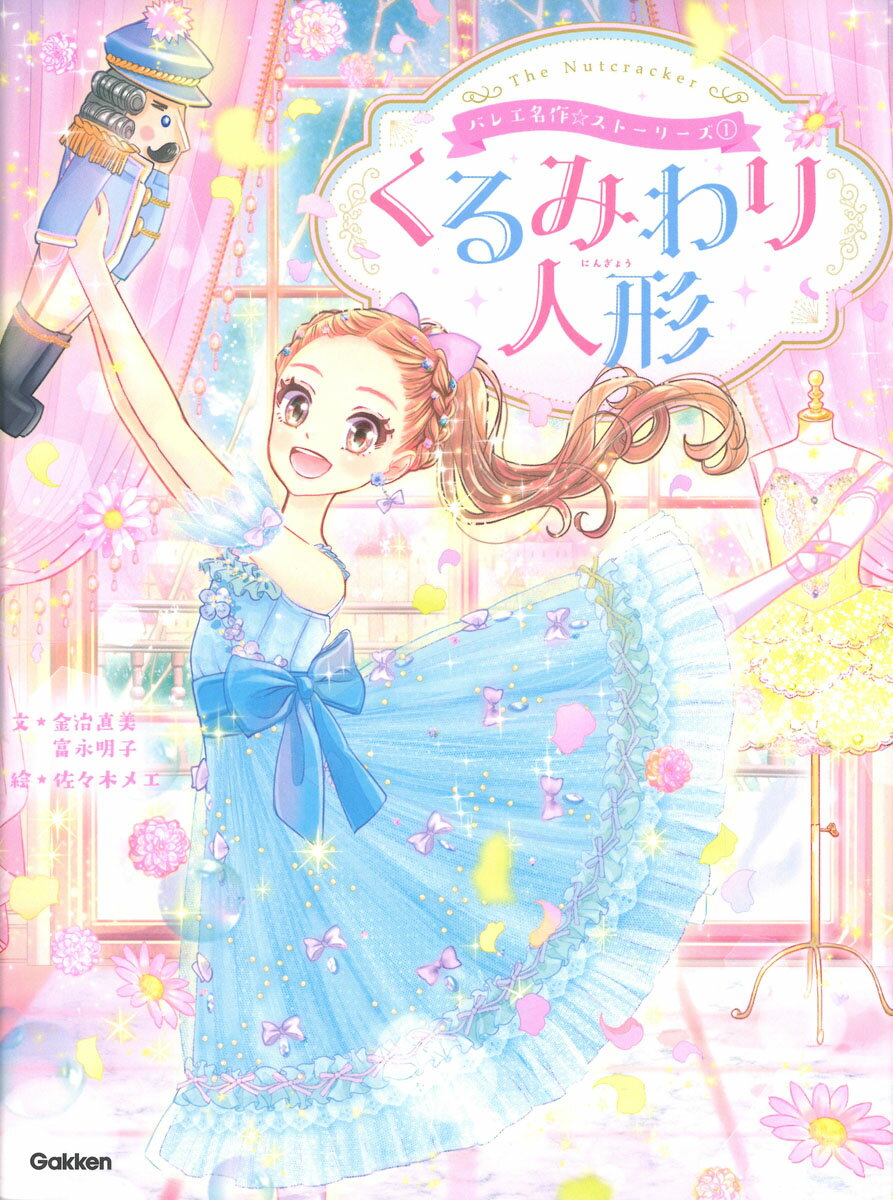 バレエ名作☆ストーリーズ くるみわり人形
