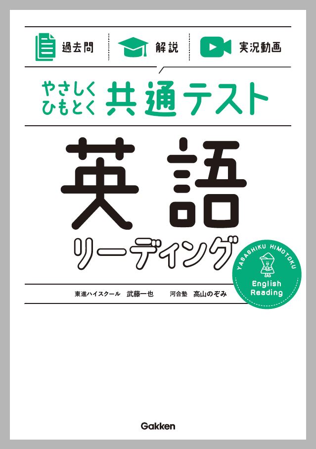 【過去問】×【解説】×【実況動画】　やさしくひもとく共通テスト　英語リーディング