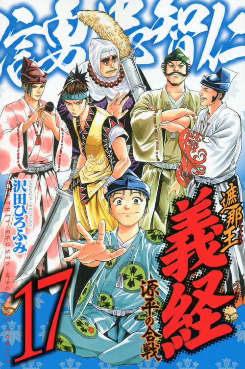 遮那王義経源平の合戦（17）
