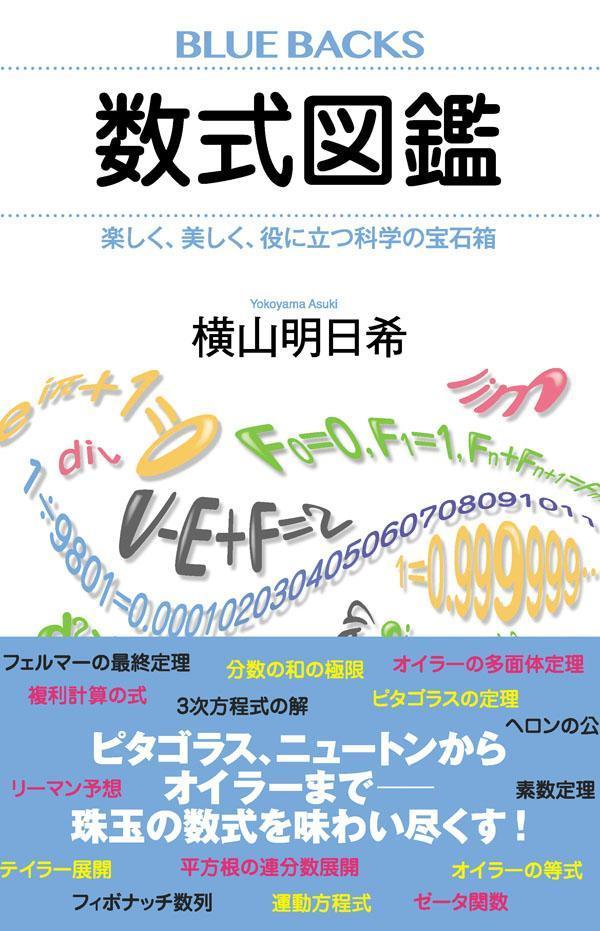 数式図鑑 楽しく、美しく、役に立つ科学の宝石箱