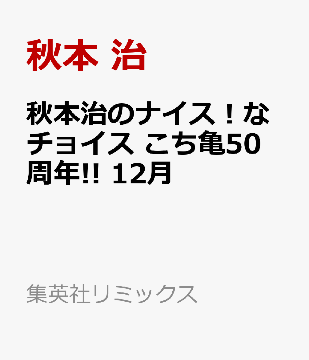 秋本治のナイス！なチョイス こち亀50周年!! 12月 書影