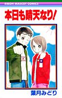 本日も晴天なり！