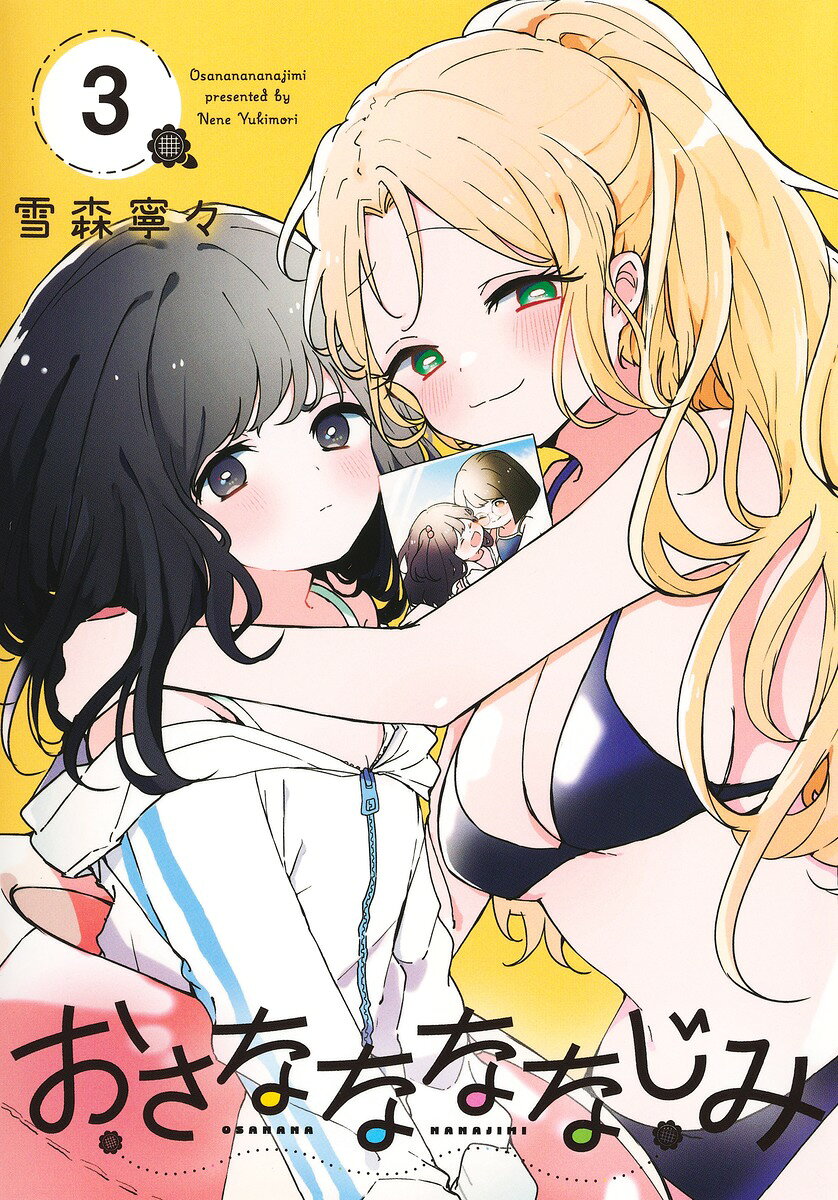 おさななななじみ 3