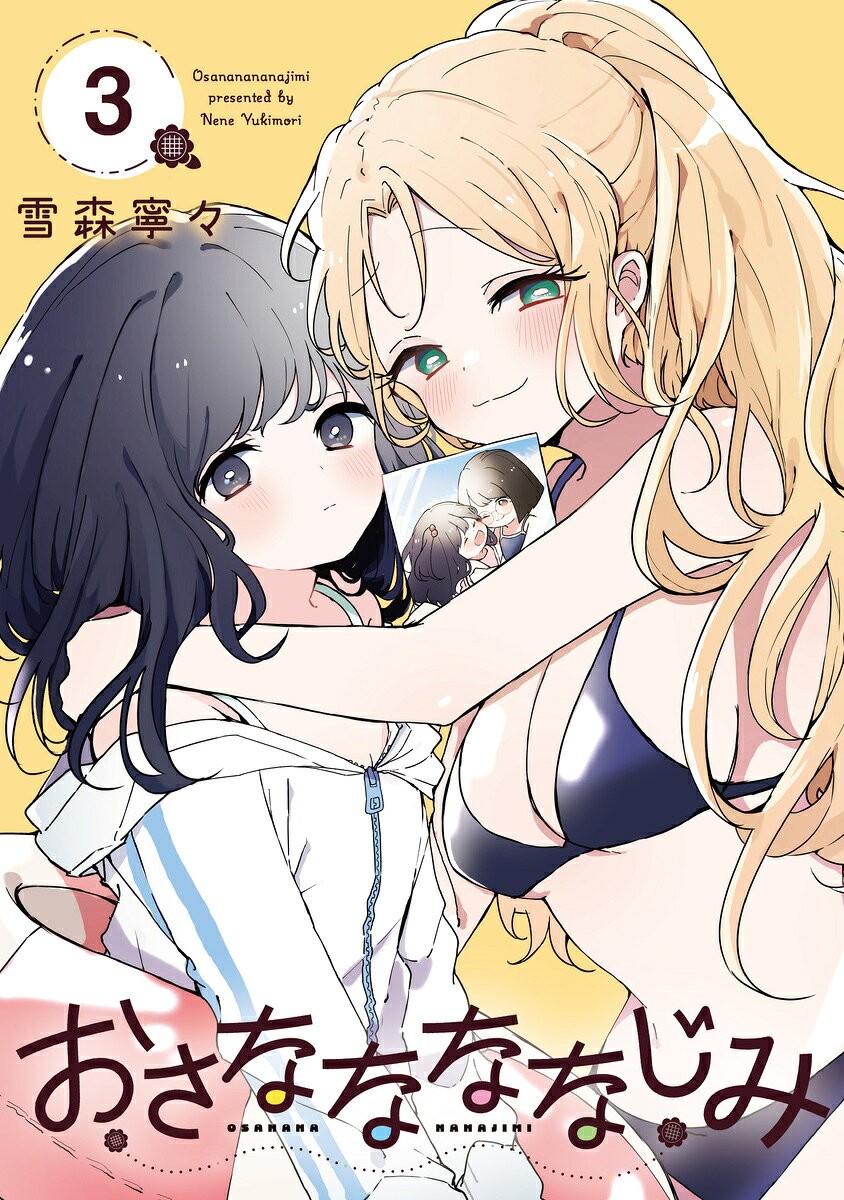 おさななななじみ 3 表紙