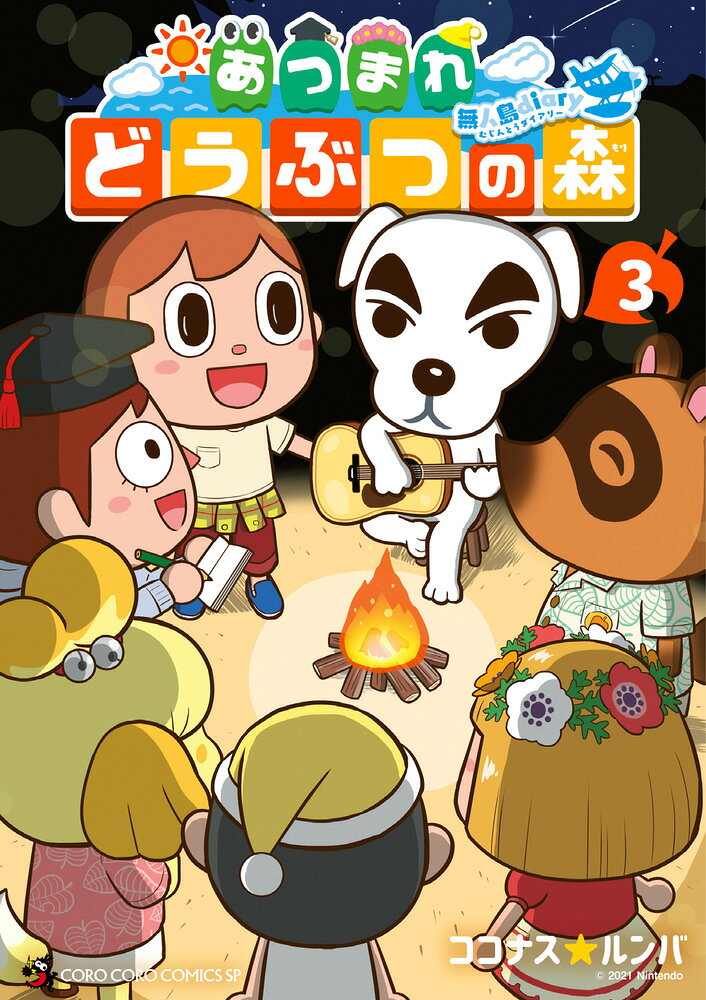 あつまれ どうぶつの森 〜無人島Diary〜（3） の表紙