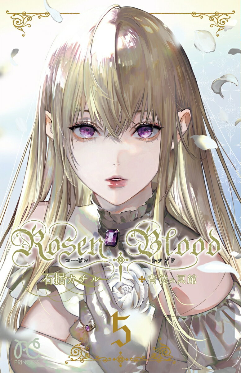 Rosen Blood 〜背徳の冥館〜 5