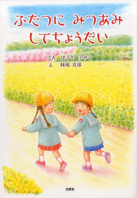 ふたつにみつあみしてちょうだい