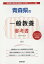 青森県の一般教養参考書(2020年度版) 1,620円