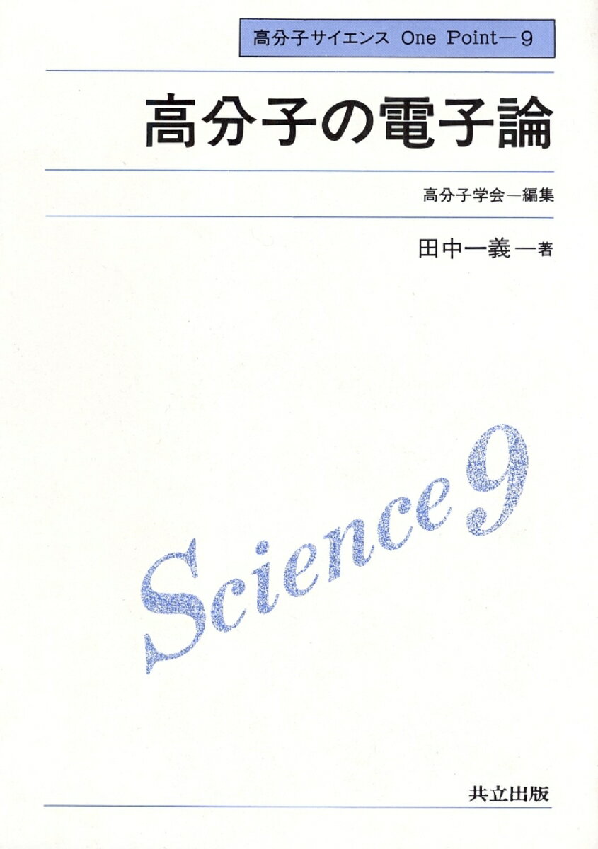 高分子の電子論