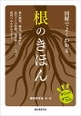 図解でよくわかる 根のきほん 根の種類、構造、機能から、品目ごとの特徴、樹木種による違い、環境へのかかわりまで [ 根研究学会 ]