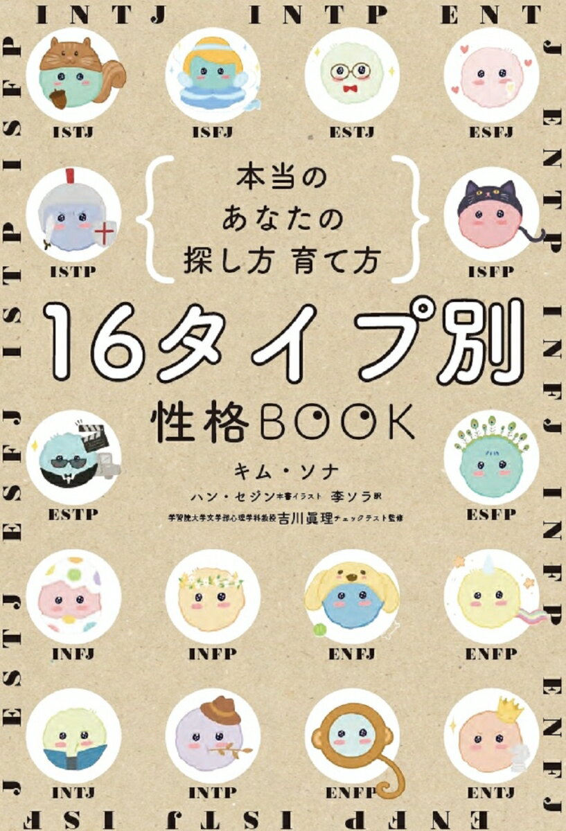 16タイプ別 性格BOOK 本当のあなたの探し...の紹介画像2