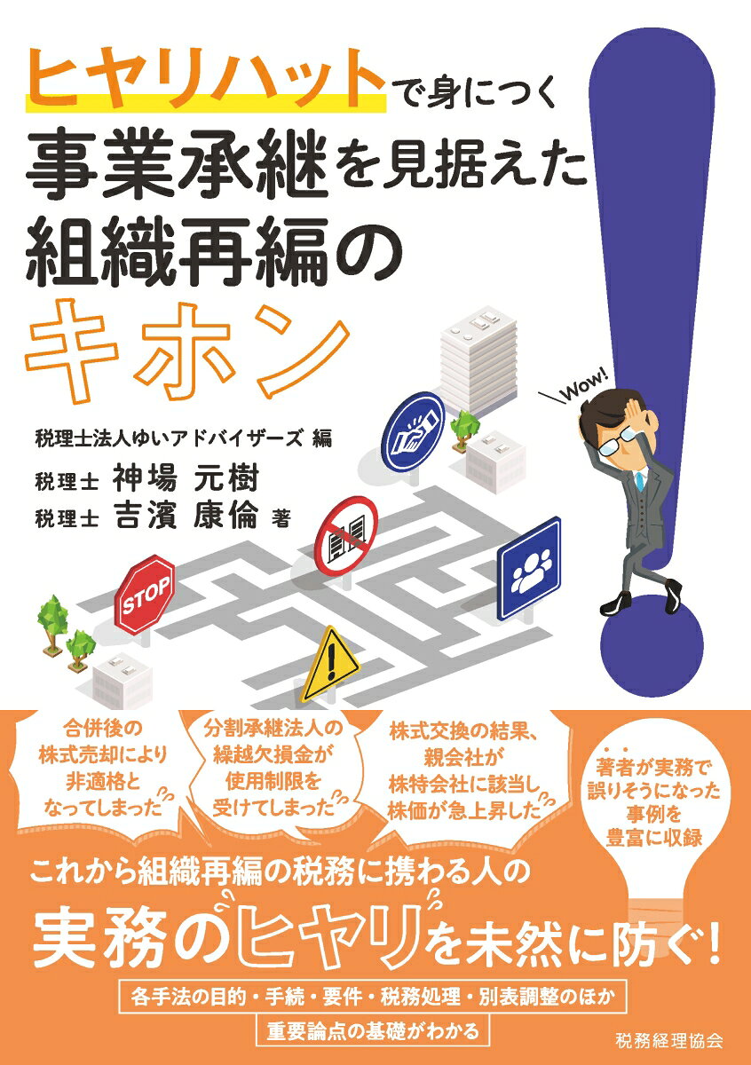ヒヤリハットで身につく　事業承継を見据えた組織再編のキホン
