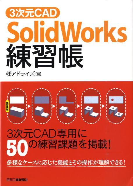 3次元CAD「SolidWorks」練習帳 アドライズ