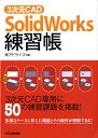 3次元CAD「SolidWorks」練習帳 [ アドラ