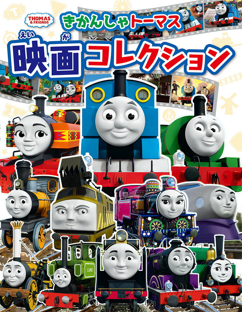 きかんしゃトーマス　映画コレクション （きかんしゃトーマスの本　842）