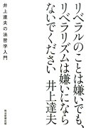 リベラルのことは嫌いでも、リベラリズムは嫌いにならないでください