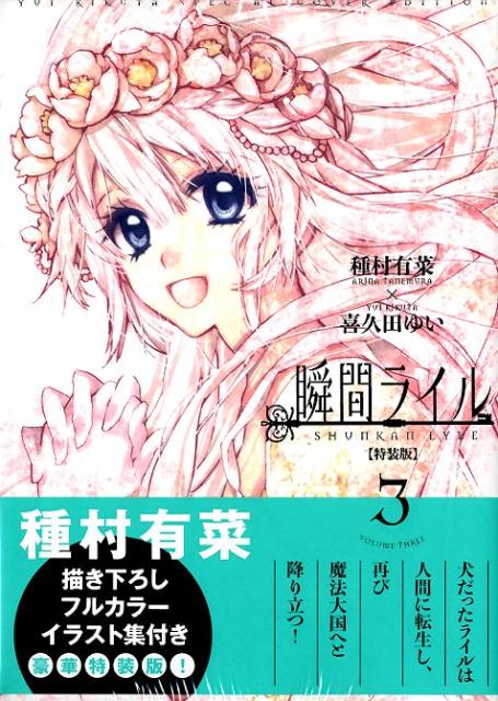 瞬間ライル（3）特装版