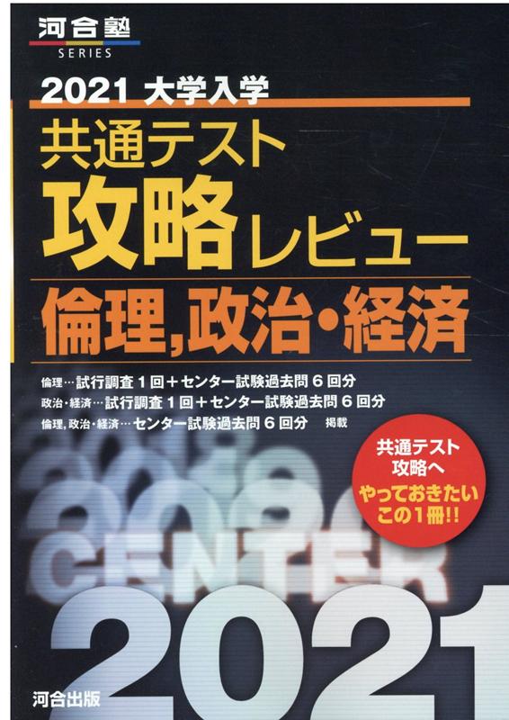 2021大学入学共通テスト攻略レビュー 倫理、政治・経済