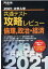 2021大学入学共通テスト攻略レビュー 倫理、政治・経済