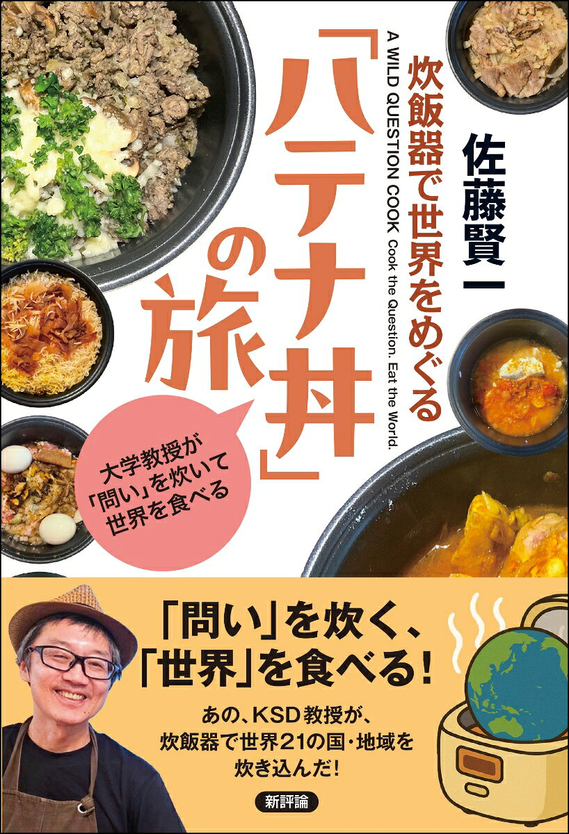 炊飯器で世界をめぐる「ハテナ丼」の旅
