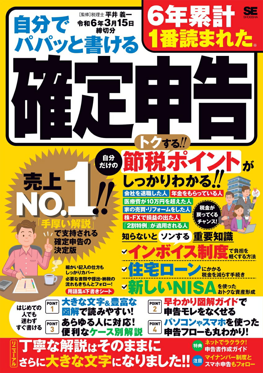 自分でパパッと書ける確定申告 令和6年3月15日締切分 平井 義一