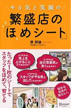 やる気と笑顔の繁盛店の「ほめシート」 [ 原 邦雄 ]