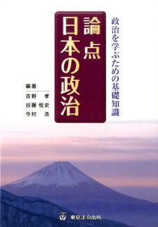 論点日本の政治 政治を学ぶための基礎知識の表紙