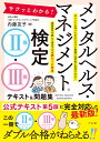 サクッとわかる！ メンタルヘルス・マネジメント検定2種・3種テキスト＆問題集 サクッとわかる!メンタルヘルス・マネジメント検定2種・3種テキスト＆問題集 サクッとわかる!メンタルヘルス・マネジメント検定2種・3種テキスト&問題集/内藤友子 