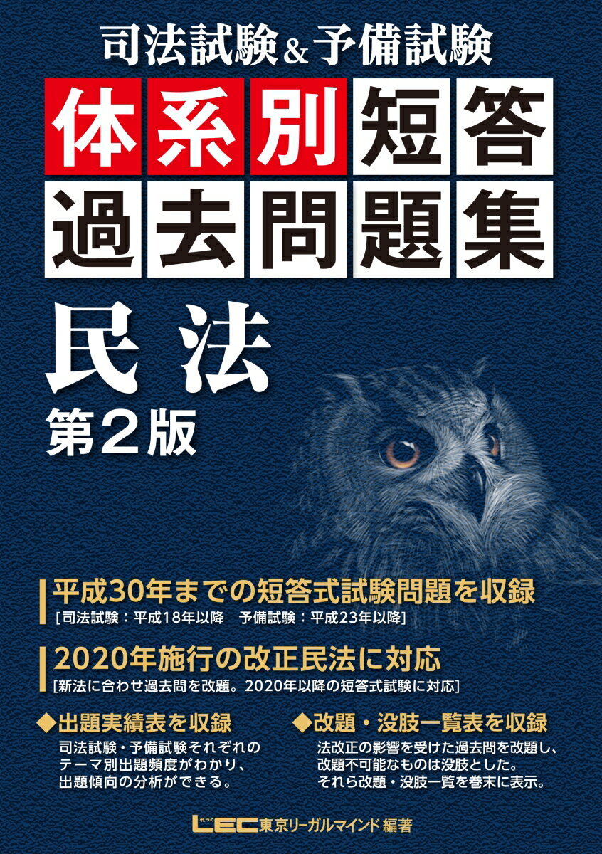 平成３０年までの短答式試験問題を収録。２０２０年施行の改正民法に対応。司法試験・予備試験それぞれのテーマ別出題頻度がわかり、出題傾向の分析ができる。法改正の影響を受けた過去問を改題し、改題不可能なものは没肢とした。それら改題・没肢一覧を巻末に表示。