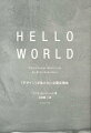 HELLO WORLD : 「デザイン」が私たちに必要な理由