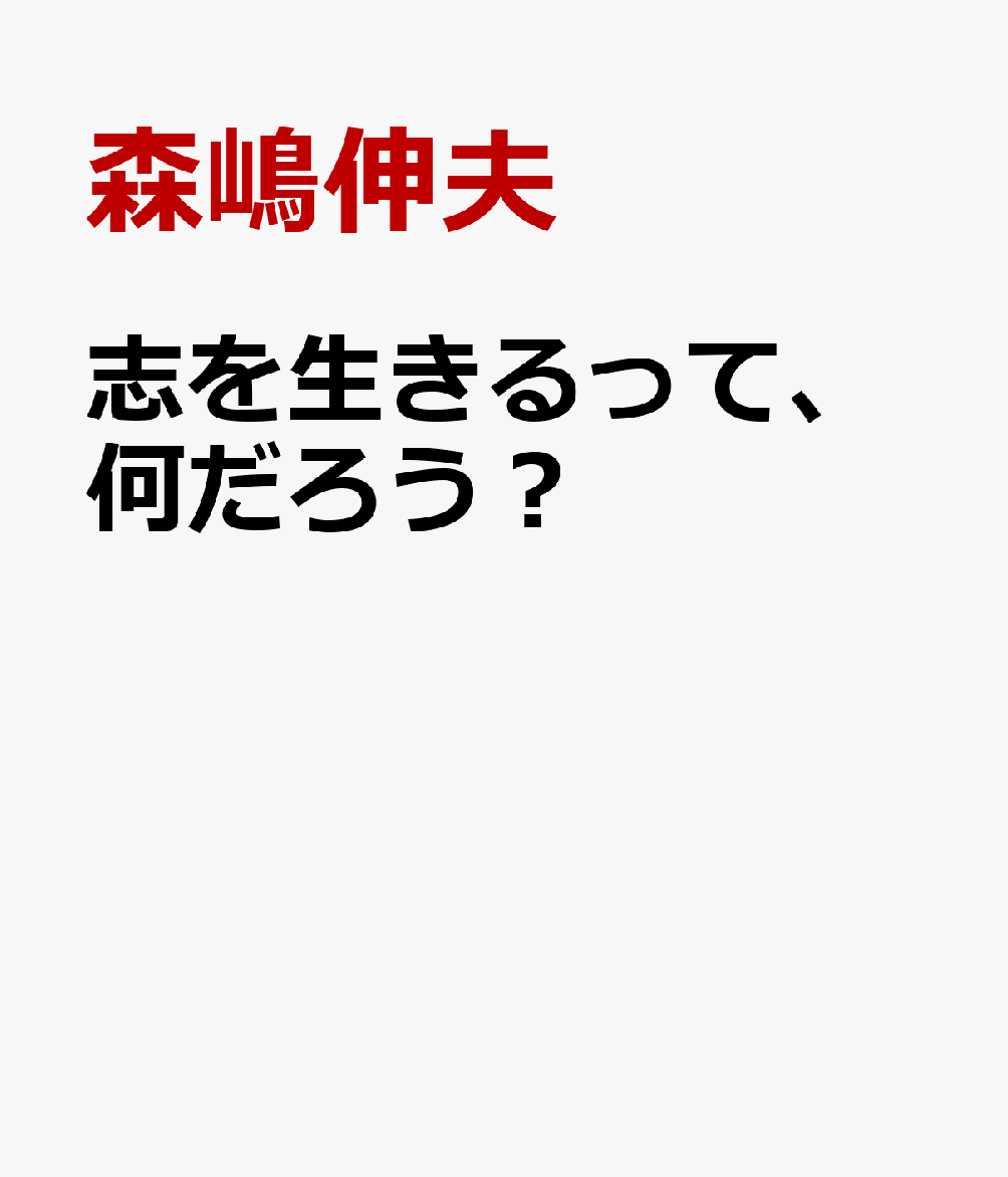 志を生きるって、何だろう？