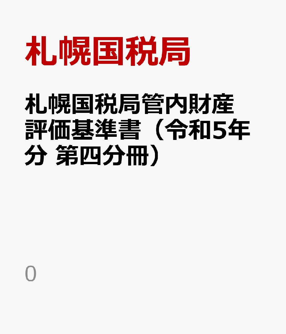 札幌国税局管内財産評価基準書（令和5年分 第四分冊）