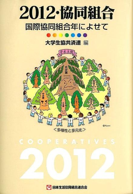 2012・協同組合 国際協同組合年によせて [ 全国大学生協共済生活協同組合連合会 ]