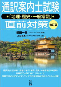 通訳案内士試験「地理・歴史・一般常識」直前対策改訂版 （［テキスト］） [ 植田一三 ]