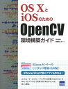 OS10とiOSのためのOpenCV環境構築ガイド