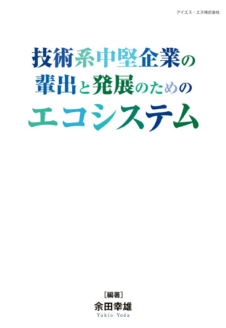 【POD】技術系中堅企業の輩出と発展のためのエコシステム