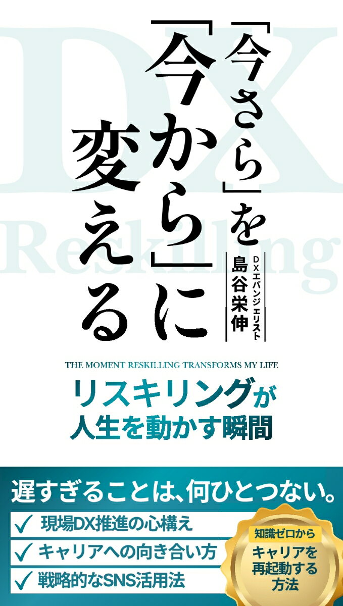 【POD】「今さら」を「今から」に変える リスキリングが人生を動かす瞬間