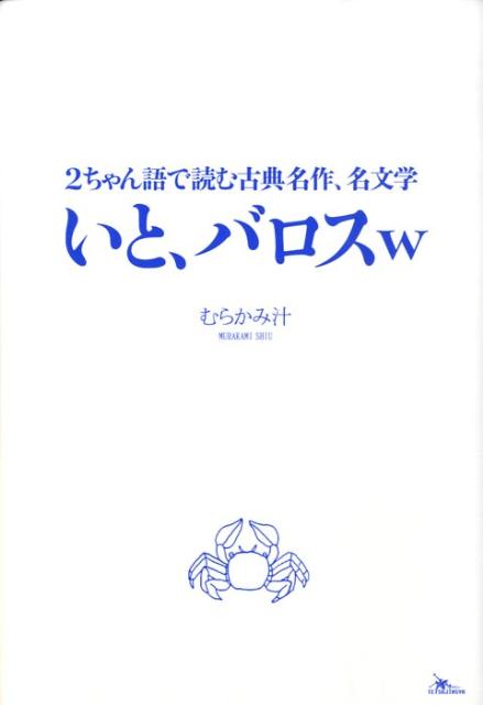 いと、バロスw 2ちゃん語で読む古典名作、名文学 [ むらかみ汁 ]