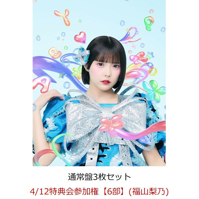 【楽天ブックス限定先着特典】【クレジットカード決済限定】【イベント対象】HAPPY BOUNCE BIRTHDAY (通常盤3枚セット)(4/12特典会参加権【6部】(福山梨乃)(一次販売))