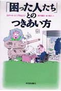 「困った人たち」とのつきあい方