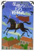 屋根の上の軽騎兵