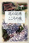 花の記憶こころの庭