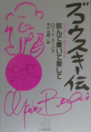 ブコウスキー伝