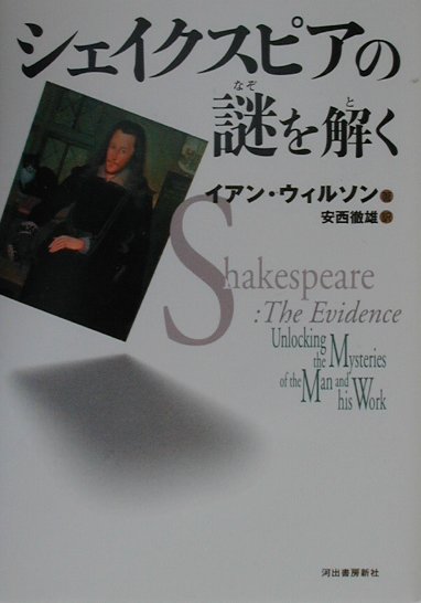 シェイクスピアの謎を解く
