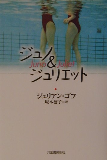 ジュノ＆ジュリエット