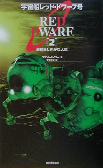 宇宙船レッド・ドワ-フ号（2）